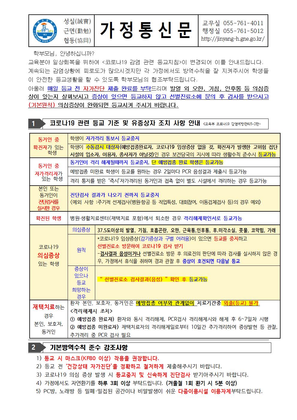 코로나19 방역수칙 및 등교기준 변경 안내001.jpg