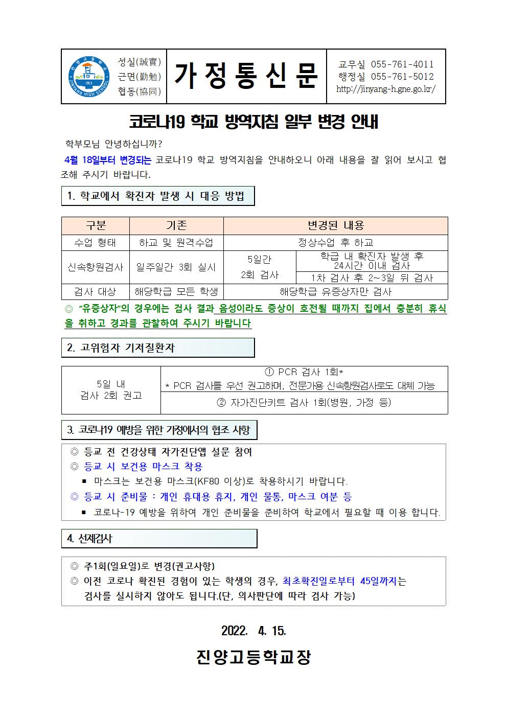 코로나19 방역지침 변경안내 가정통신문001.jpg