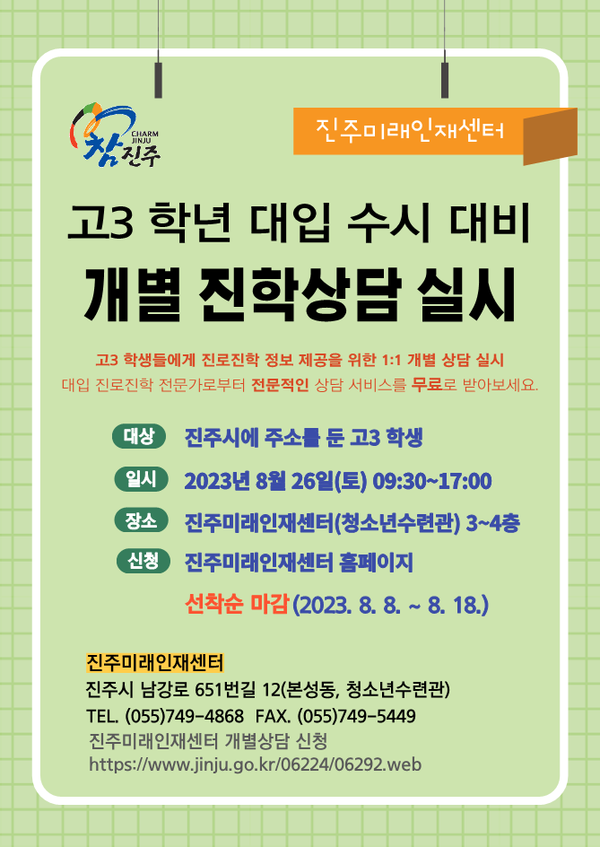 [진양고등학교-9636 (첨부) 진주시 평생학습과] 고3 대입 개별 진학상담 홍보 전단지v6_1.png