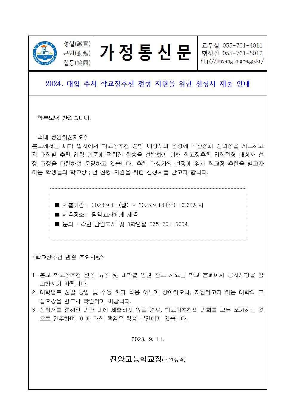 학교장추천 전형 지원을 위한 신청서 제출 안내 가정통신문001.jpg