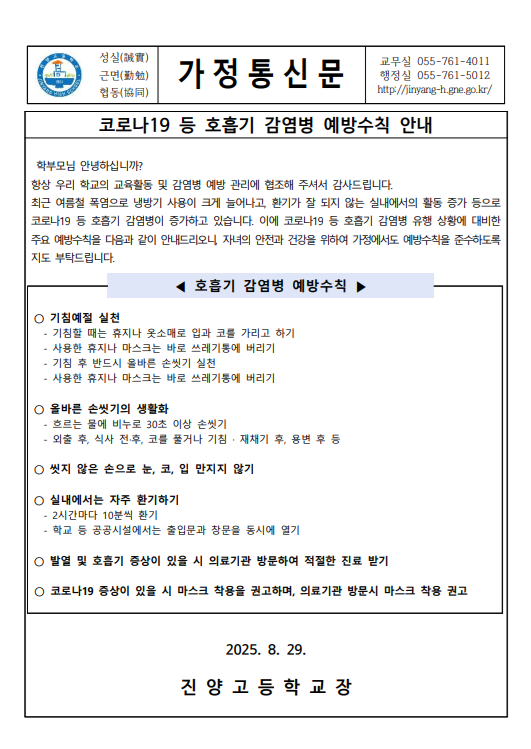 코로나19등 호흡기 감염병 예방수칙 안내 가정통신문.png